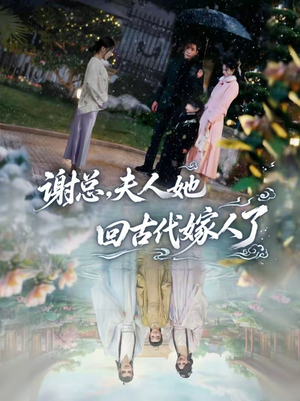 谢总，夫人她回古代嫁人了（61集）热播短剧推荐分享