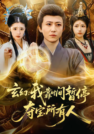 玄幻：我靠时间暂停，夺宝所有人（95集）超好看短剧抢先看