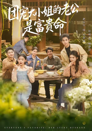 团宠大小姐的老公是富贵命(60集) 团宠大小姐的老公是富贵命(60集)这个短剧太精彩了