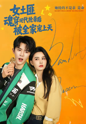 女土匪魂穿现代抢亲后,被全家宠上天(72集) 女土匪魂穿现代抢亲后,被全家宠上天(72集)这个短剧最近超火