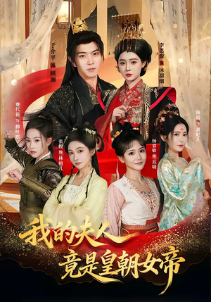 我的夫人竟是皇朝女帝（80集）短剧结局篇全集直通