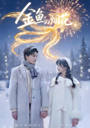 金鱼的烟花（80集）古装宫斗短剧推荐