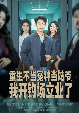 重生不当冤种当姑爷，我开钓场立业了（83集）超火爆短剧抢先看