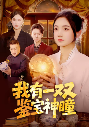 我有一双鉴宝神瞳(85集) 我有一双鉴宝神瞳(85集)短剧收官全集限免看