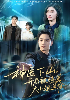 神医下山,开局被绝美大小姐逆推(61集) 神医下山,开局被绝美大小姐逆推(61集)火热短剧正在热播