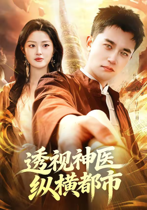 透视神医纵横都市（118集）热播短剧推荐精彩片段