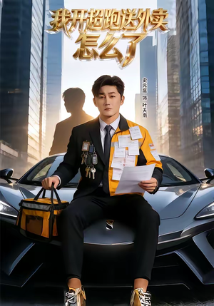 我开超跑送外卖怎么了（82集）精彩古装短剧推荐