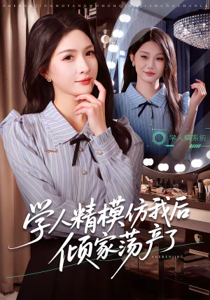 学人精模仿我后倾家荡产了（50集）热门短剧不停更新