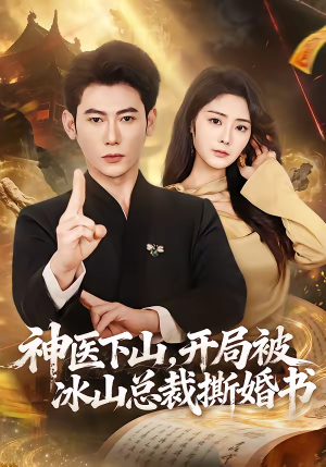 神医下山,开局被冰山总裁撕婚书(82集) 神医下山,开局被冰山总裁撕婚书(82集)短剧全集投屏大屏看