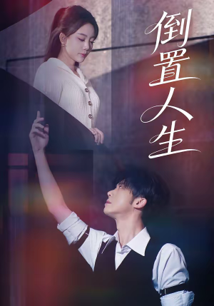 倒置人生（61集）热播短剧推荐精彩片段