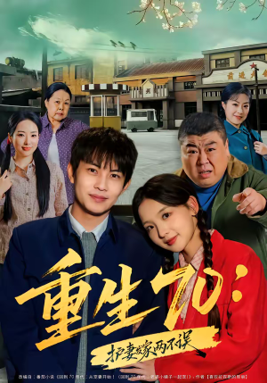 重生70：护妻发家两不误（80集）短剧全系列免费畅享