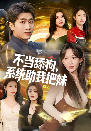 不当舔狗,系统助我把妹(88集) 不当舔狗,系统助我把妹(88集)短剧太好看了强烈推荐