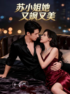 苏小姐她又飒又美（60集）深夜短剧精彩分享