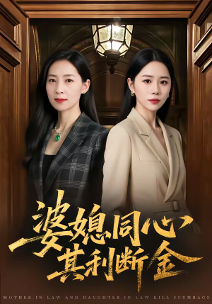 婆媳同心,其利断金(79集) 婆媳同心,其利断金(79集)好看的短剧一定要分享