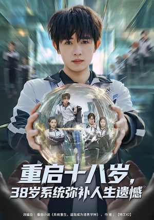 重启十八岁,38岁系统弥补人生遗憾(80集) 重启十八岁,38岁系统弥补人生遗憾(80集)短剧全集畅看无门槛