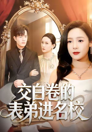 交白卷的表弟进名校(30集) 交白卷的表弟进名校(30集)最火爆的热门短剧