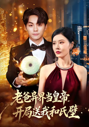 老爸异界当皇帝，开局送我和氏璧（80集）爆火短剧超级精彩