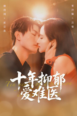 十年抑郁爱难医（61集）热门火爆短剧推荐