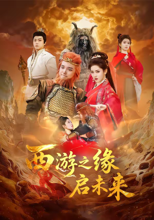 西游之缘启未来（30集）短剧收官全集限免看