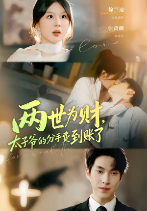 两世为财，太子爷的分手费到账了（61集）短剧排行榜前十名