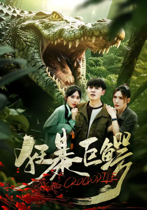 狂暴巨鳄（70集）一口气看完短剧大结局