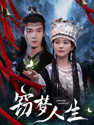 窃梦人生（51集）好看又上头的短剧免费