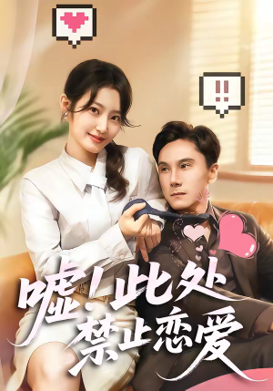 嘘!此处禁止恋爱(60集) 嘘!此处禁止恋爱(60集)短剧全集幕后花絮版