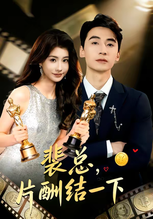 裴总，片酬结一下（80集）短剧超清全集在线看