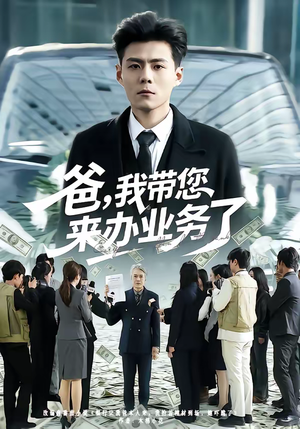 爸，我带您来办业务了（55集）热播短剧推荐精彩片段