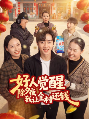 好人觉醒，除夕夜我让全村还钱（55集）爆款短剧热门推荐
