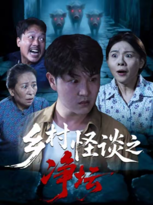 乡村怪谈之净坛（25集）短剧合集蓝光画质
