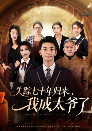 失踪七十年归来，我成太爷了（74集）短剧全系列永久免费