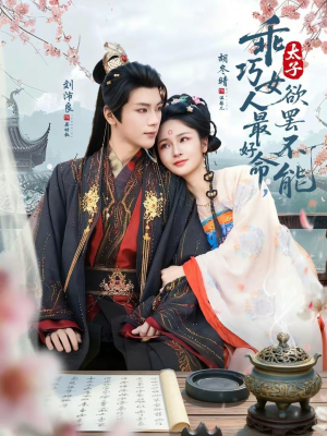 乖巧女人最好命，太子欲罢不能（80集）短剧全剧终限免合集