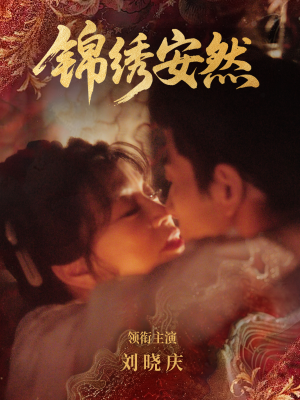 锦绣安然（80集）短剧全集特惠限时看