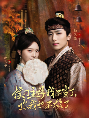 侯门主母我不当了，你我也不救了（80集）短剧完结篇全集连播