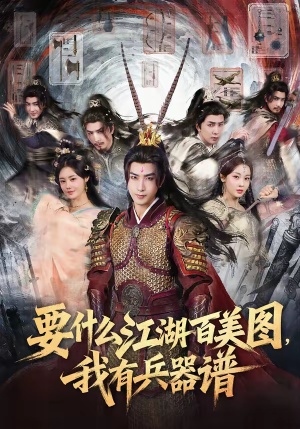 要什么江湖百美图，我有兵器谱（90集）短剧最终回限免畅看