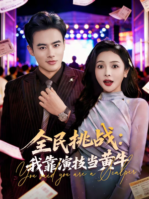 全民挑战：我靠演技当黄牛（80集）花生短剧热门短剧