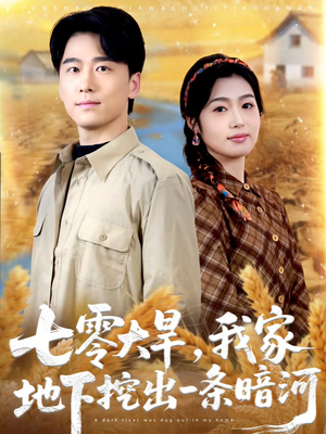 七零大旱，我家地下挖出一条暗河（70集）短剧全剧终限免畅刷