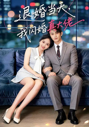退婚当天，我闪婚真大佬（60集）看一段就想看完的短剧