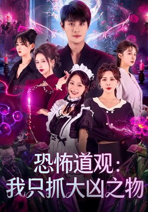 恐怖道观：我只抓大凶之物（79集）万里归乡短剧精彩剧情