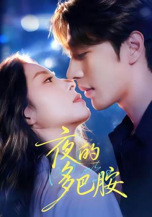 夜的多巴胺（74集）火爆短剧正在热播