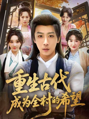 重生古代成为全村的希望（70集）一部短剧追的停不下来