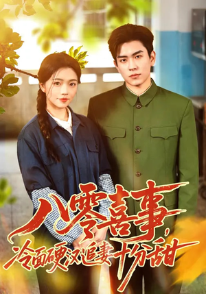 八零喜事，冷面硬汉追妻十分甜（60集）最新短剧火爆来袭