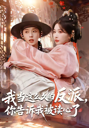 我当这么久的反派，你告诉我被读心了（71集）精彩短剧天天更新