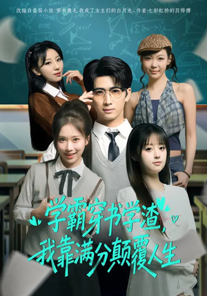 学霸穿书学渣，我靠满分颠覆人生（85集）火爆短剧精彩片段