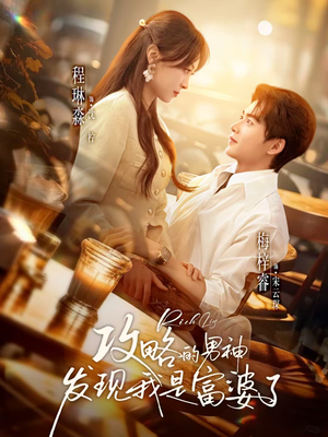 攻略的男神发现我是富婆了（65集）好看的短剧同大家分享