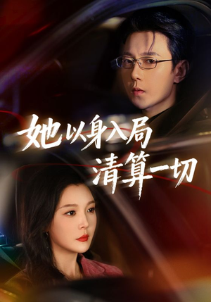 她以身入局清算一切（80集）好看的短剧一定要分享