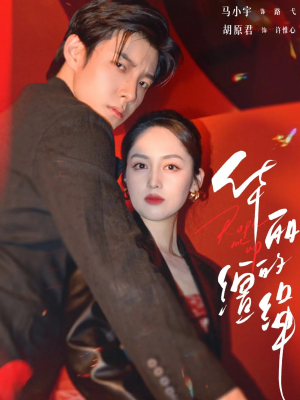 华丽的缰绳（76集）短剧热播精彩片段