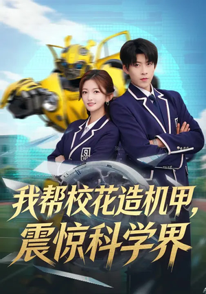 我帮校花造机甲，震惊科学界（61集）超好看短剧抢先看