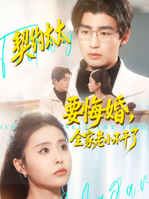 契约太太要悔婚，全家老小不干了（83集）每天更新最火短剧